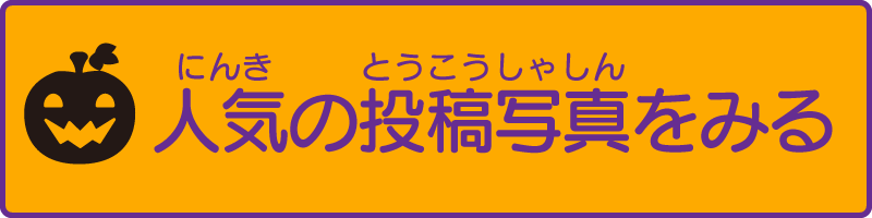 西武東戸塚S.C.ハロウィンフォトコンテスト